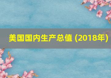 美国国内生产总值 (2018年)